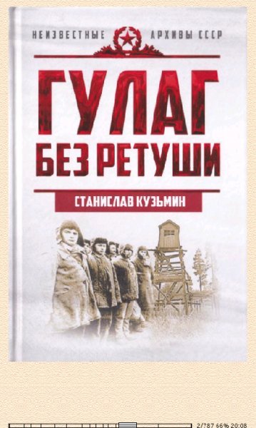 С.Кузьмин. ГУЛАГ без ретуши 661782 original 70678