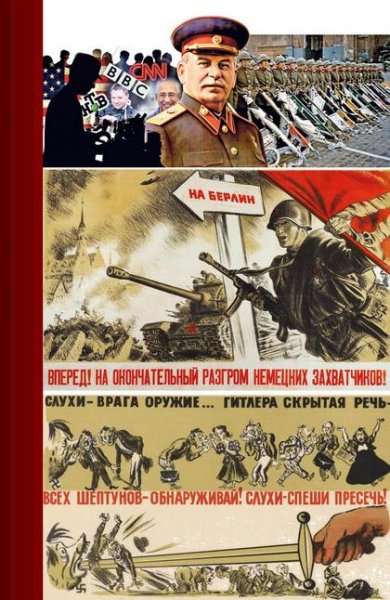 Фальсификаторы истории и третья мировая война