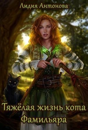 Тяжелая жизнь кота-фамильяра 1~2