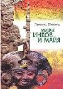 Мифы инков и майя