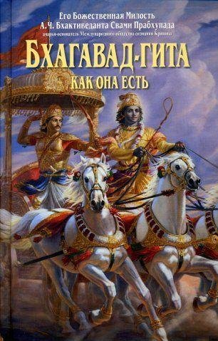 Бхагавад-Гита как она есть (Все форматы)