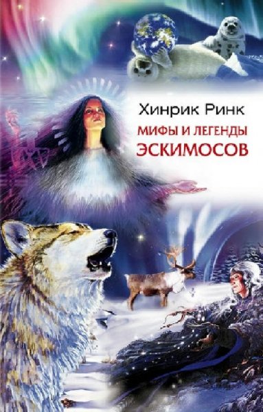 Ринк. Мифы и легенды эскимосов