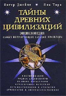 Tajnyi drevnih civilizacij Yenciklopediy
