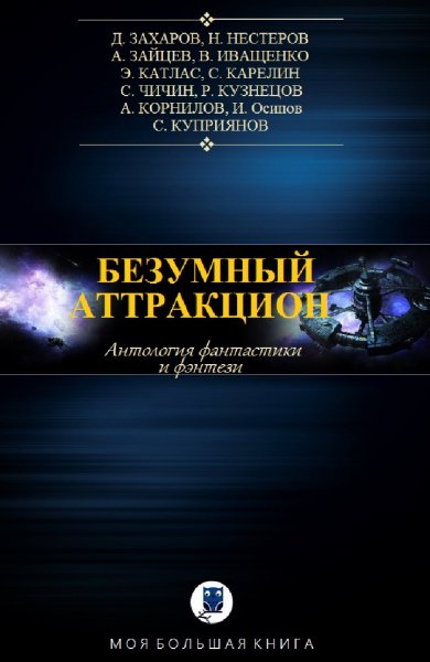 Антология. Безумный аттракцион