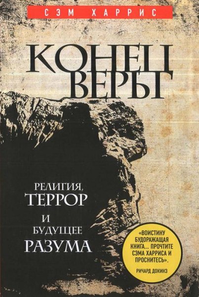 Конец веры. Религия террор и будущее раз