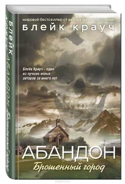 Абандон. Брошенный город