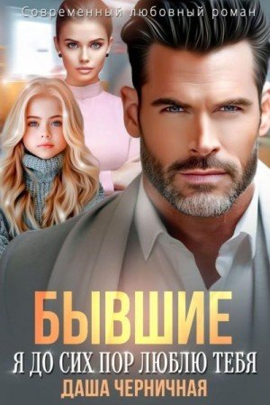 Черничная Даша Бывшие. Я до сих пор люблю тебя (2024)