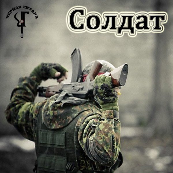 Чёрная Гитара - Солдат