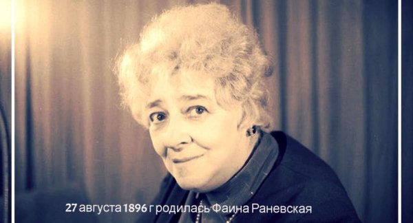 Радио - 1 - Сто лет одиночества. К 100-летию со дня рождения Раневской (1996)