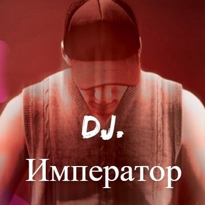 DJ.Император - Люба...