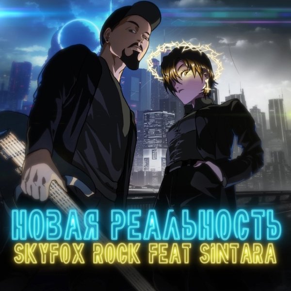 Skyfox Rock &amp; Sintara - Новая реальность