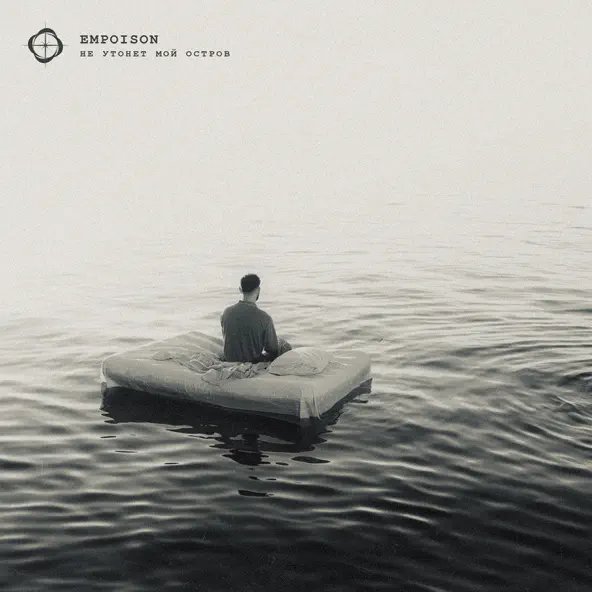Empoison - Не утонет мой остров