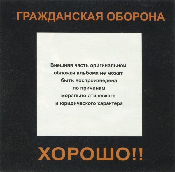Гражданская Оборона - Скоро настанет совсем