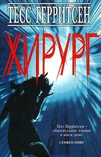 Тесс Герритсен - Хирург часть 3