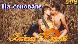 Виктор Королев - На сеновале