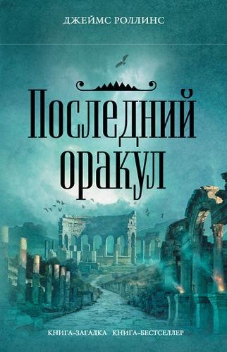 Последний оракул - Роллинс Джеймс  Последний оракул054