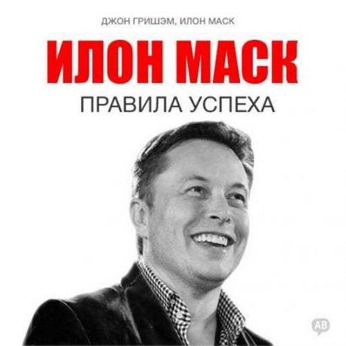Гришэм Джон, Маск Илон - 07_ Цитаты, Глава третья
