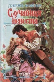 Джейн Фейзер - Случайная невеста часть 5