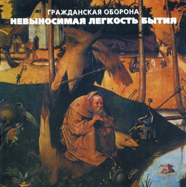 Гражданская Оборона - Невыносимая лёгкость бытия