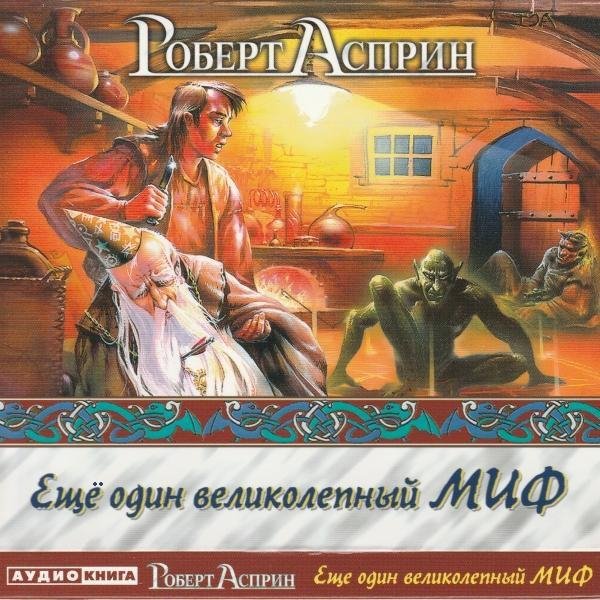 Роберт Асприн - Ещё один великолепный МИФ, ч. 2