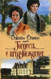 Джейн Остин - Гордость и предубеждение часть 8
