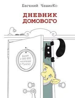 Евгений ЧеширКо - Дневник Домового часть 40