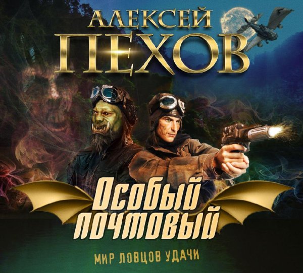 Алексей Пехов - Особый почтовый (Energy)
