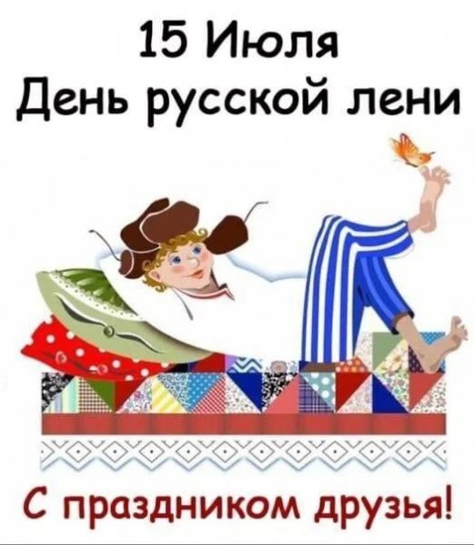 День лени )