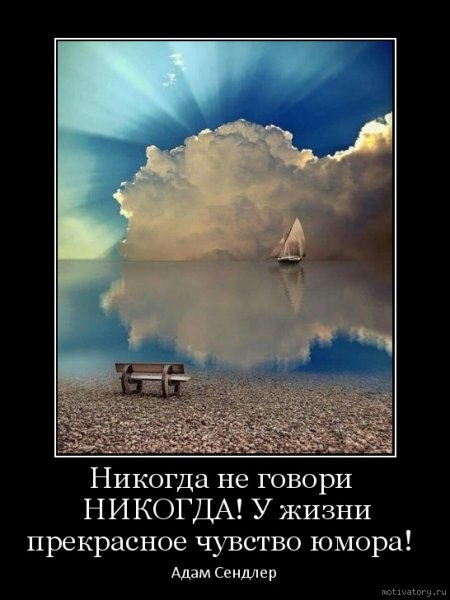 Никогда!