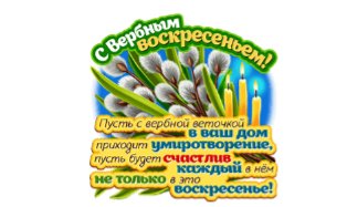 Вербное воскресенье