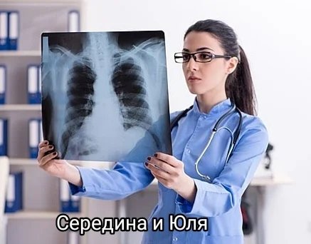 Середина и Юля )