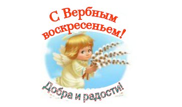 Вербное воскресенье