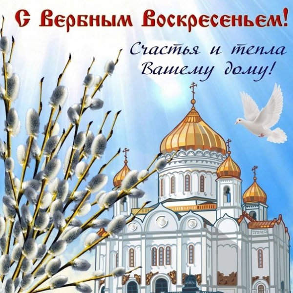 С Вербным Воскресеньем!