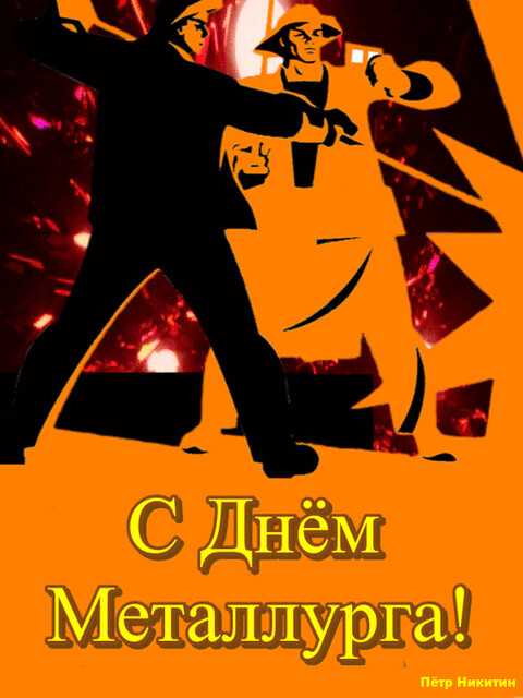 С Днём Металлурга.gif