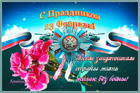 анимированная открытка с праздником.gif
