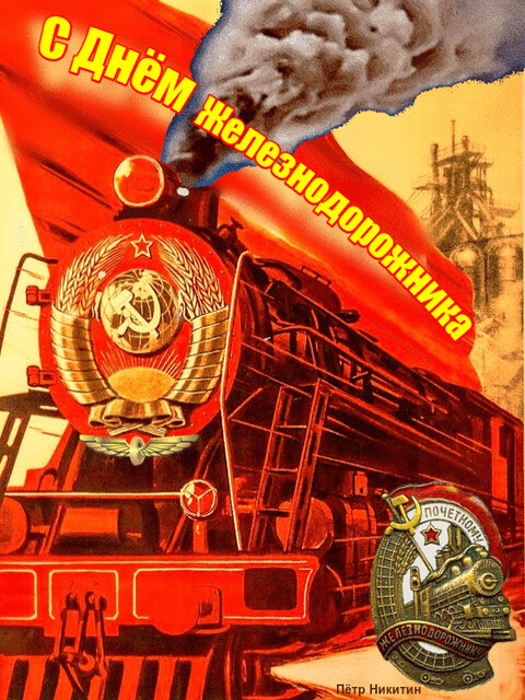 С Днём Железнодорожника.gif