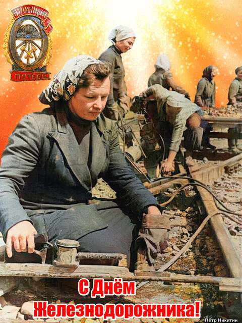 С Днём Железнодорожника.gif