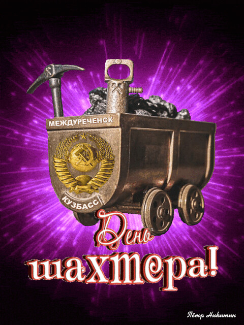 С Днём Шахтера.gif
