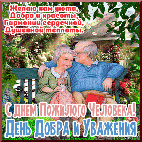 анимированная открытка c днем пожилого.gif