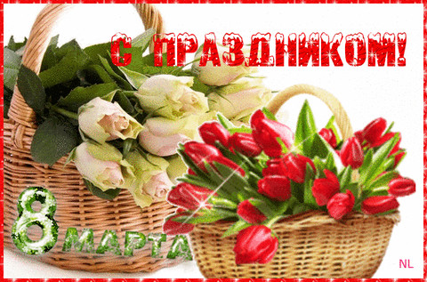 8 марта.gif