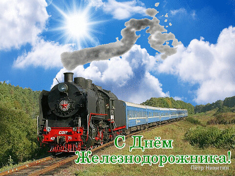 С Днём Железнодорожника.gif