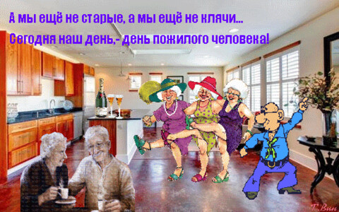 анимированная открытка с днём пожилого.gif
