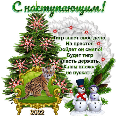 С наступающим 2022.gif