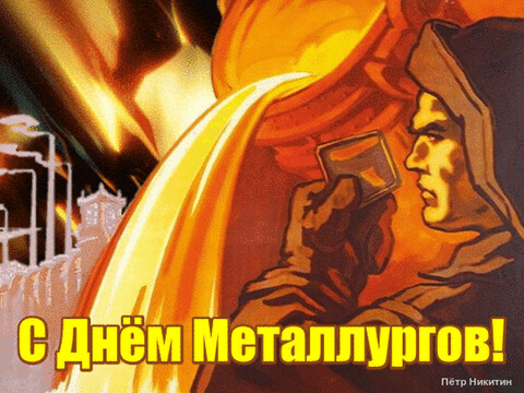 С Днём Металлургов.gif