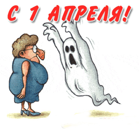 1 апреля 13.gif