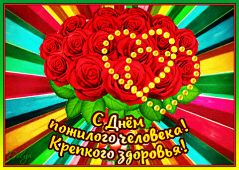 анимированная открытка с днем пожилого.gif