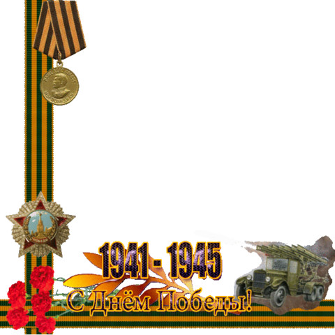 С Днём Победы!.gif