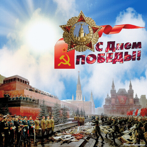 С Днём Великой Победы.gif