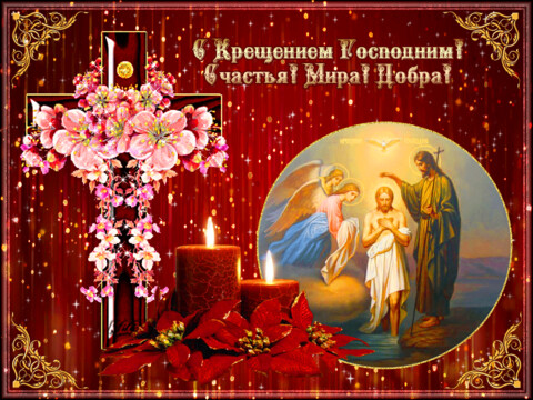 С Крещением !.gif