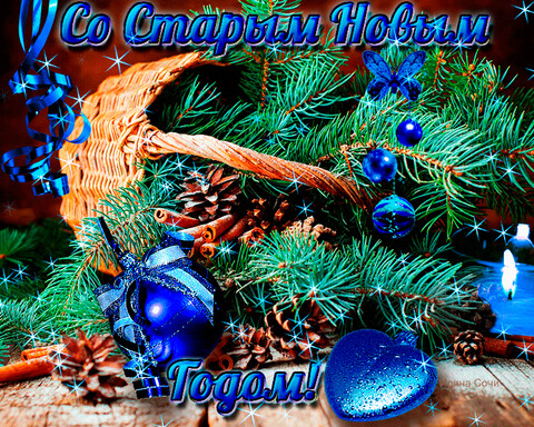 Старый Новый Год.gif